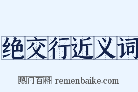 绝交行近义词是什么意思的图片